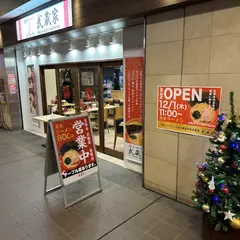 吉祥寺武蔵家 笹塚店