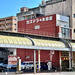 本田屋（株） カステラ本舗