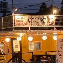 居酒屋にこや