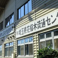 株式会社 埼玉県花植木流通センター