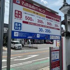 名鉄協商パーキング 犬山城下町南