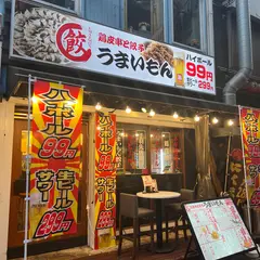 鶏皮串と餃子 うまいもん 生ビール299円 ハイボール99円