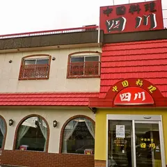 中国料理 四川 七和店