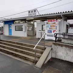 原水駅