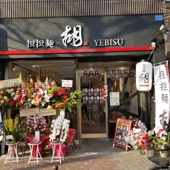 担担麺 胡（えびす) 円町店