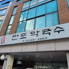 만포막국수