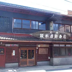 元祖 阪本屋