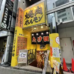 池袋焼肉ホルモンたけ田