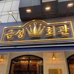 Geumseong Hall Directly Managed by City Hall