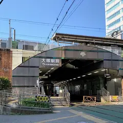 大塚駅前駅