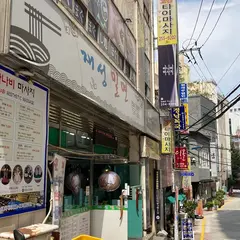 재성밀면