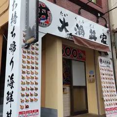 大漁丼家 鹿児島店