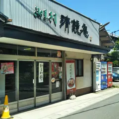 清鏡庵