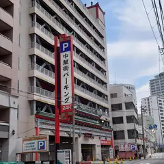 横浜中華街パーキング
