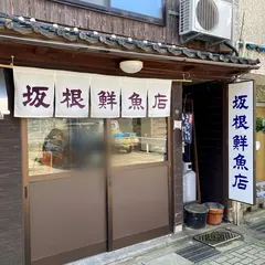 坂根鮮魚店