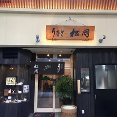 うなぎ松岡本店