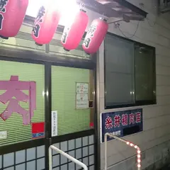 糸井精肉店