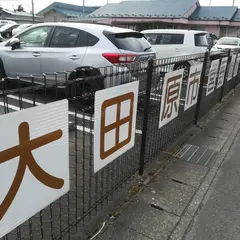 市営野崎駅西口 駐車場