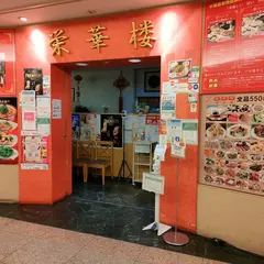 栄華楼 品川グランドセントラルタワー店