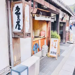 多賀屋本町店