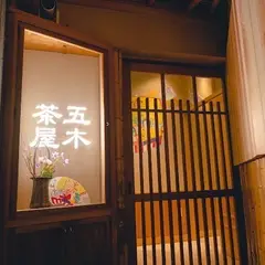 五穀豊穣のお茶屋ご飯五木茶屋® 先斗町店