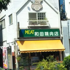 和田精肉店