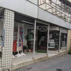 屋富祖天ぷら屋