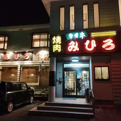 焼肉みひろ 牟田町店