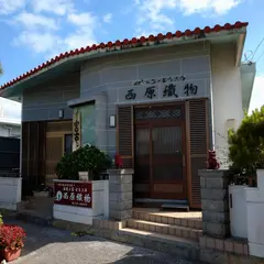 西原織物