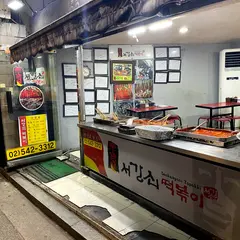 서강쇠떡볶이(西江鐵炒年糕)