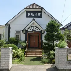日本基督教団 市川教会