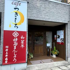 cafe つきしろ(村上井盛堂)