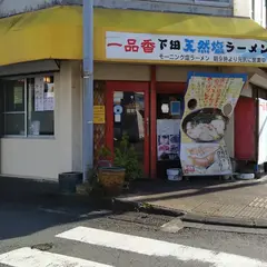 下田のラーメン店 ランチにおすすめ 一品香 【食事・グルメ・餃子】