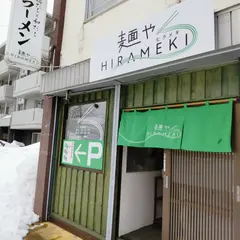 麺や HIRAMEKI