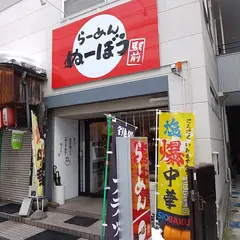 らーめん ぬーぼう 駅前