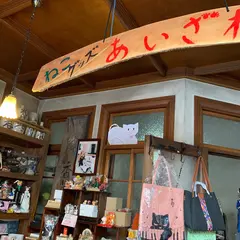 ねこグッズの店あいざわ