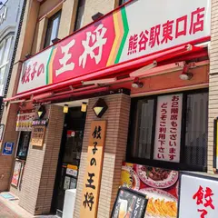 餃子の王将 熊谷駅東口店