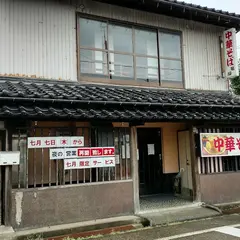中華そば 亀屋