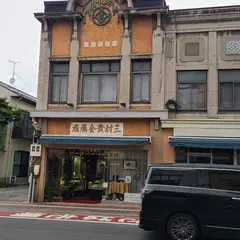 三村貴金属店