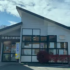 信濃金沢郵便局