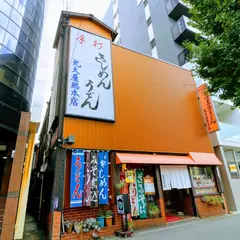 （有）丸太屋総本店