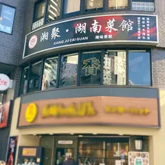 湘聚・湖南菜館