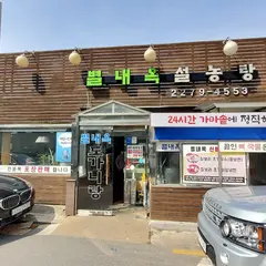 별내옥설농탕