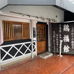 鶏福館