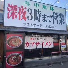 カプサイメン 岐阜店