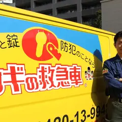 カギの救急車栄