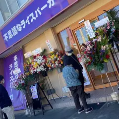 不思議なライスバーガー