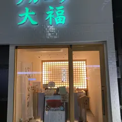 覚王山フルーツ大福 弁才天 近鉄奈良駅前店