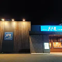 大戸屋 ごはん処 大垣店