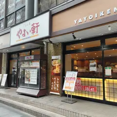やよい軒 錦糸町北口店